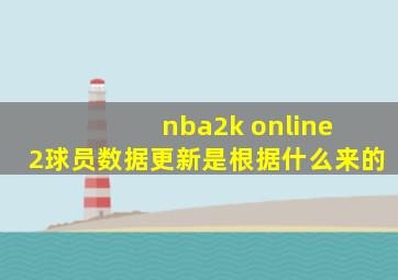 nba2k online 2球员数据更新是根据什么来的